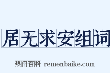 居无求安组词是什么意思的图片